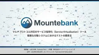 Mountebankというツールについて