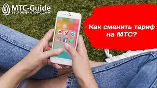 Как поменять тариф на МТС