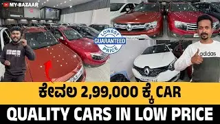 ಕೇವಲ 2,99,000 ಕ್ಕೆ Car | quality cars&nbsp;In low price @My_Bazaar