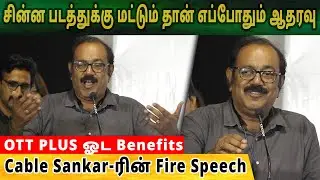 Cable Sankar-ரின் Fire Speech, சின்ன படத்துக்கு மட்டும் தான் எப்போதும் ஆதரவு | KaMu KaPi Press Meet