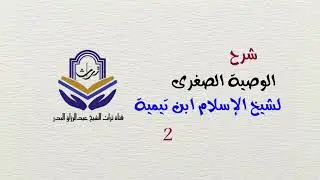 شرح الوصية الصغرى لشيخ الإسلام ابن تيمية ( 2 ) الشيخ عبدالرزاق البدر