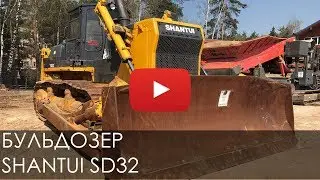 Бульдозер SHANTUI SD 32