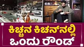 Kichcha Kitchen Tour : ಕಿಚ್ಚನ ಕಿಚನ್​ ಹೇಗಿದೆ ಗೊತ್ತಾ ? | Kichcha Sudeep | NewsFirst Kannada