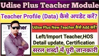 Udise Plus Teacher Module पर कैसे कार्य करें / Add-Import New Teacher / Teacher Module Certification