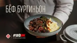 Бёф Бургиньон – зимняя классика, которая согревает ❄️🍷