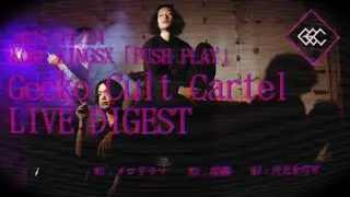 【LIVE】Gecko Cult Cartel ／LIVE DIGEST　2025/11/24 at 神戸KINGSX