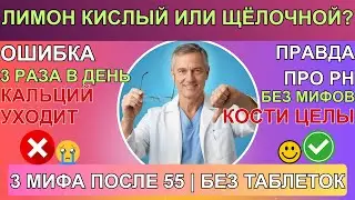 Лимон — кислый или щелочной? Мифы о pH после 55, которые разрушают кости | ТРАВНИК