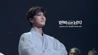 [4K] 260107 한복 입은 남자 : 커튼콜데이 박은태(FOCUS), 신성록