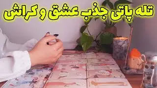فال آسمان - تله پاتی جذب عشق و کراش