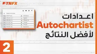 اعدادات الاوتوشارتيسيت - Autochartist