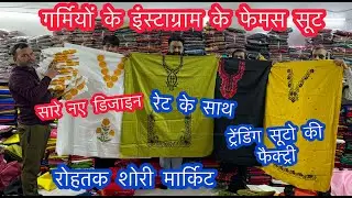 गर्मियों के इंस्टाग्राम के फेमस सूट |सारे नए डिजाइन | ट्रेंडिंग सूटो की फैक्ट्री |रोहतक शोरी मार्किट