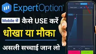 Expert Option se Paisa Kaise Kamaye | Expert option review