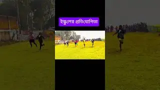 kriya pratiyogita আমাদের স্কুলের ক্রিয়া প্রতিযোগিতা#running #school #pratiyogita #shorts