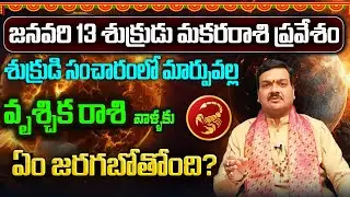 శుక్రుడి మకరరాశి ప్రవేశం వల్ల వృశ్చికరాశి వాళ్ళ జీవితంలో కలిగే మార్పులు | Machiraju Kiran Kumar
