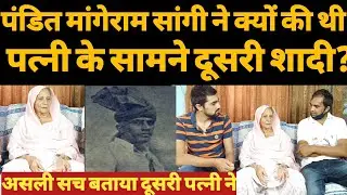 Pandit mangeram sangi की दुसरी शादी का असली सच बताया छोटी पत्नी ने। दादी पिस्ता देवी इंटरव्यू