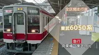 【全区間走行音】東武6050系 急行 南栗橋→東武日光【バイノーラル録音】