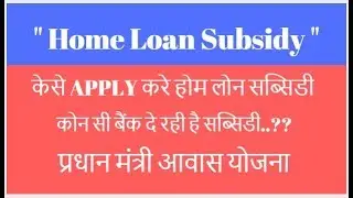 कौन सी बैंक दे रही है होम लोन सब्सिडी...?? जाने इस विडियो में.....2018 Latest.
