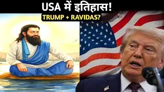 USA में संत रविदास जयंती? Trump ने मंच से ऐसा क्या कह दिया कि सब चौंक गए! 😱