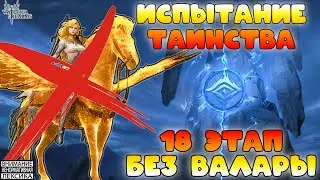 🔴 Испытание Таинства &mdash; Этап 18 без Валары || Watcher of Realms || 18+