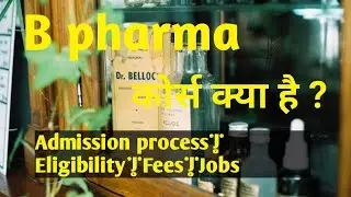 B pharma course full details in Hindi|b pharma course|b pharmacy course fees,eligibility, #pharma