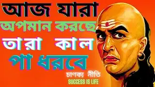 অপমানের জবাব এইভাবে দিতে শিখুন || Respond to insults || Chanakya Niti || Bangla Motivational Video |