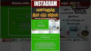 இன்ஸ்டாகிராம் பயனர்களுக்கு இனி கடும் விதிகள்  | Instagram