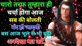 888🕉️ mahadev ji ka sandesh✅आज चारों तरफ तुम्हारी ही चर्चा होने वाली है...🚩#shivshakti #mahadev 