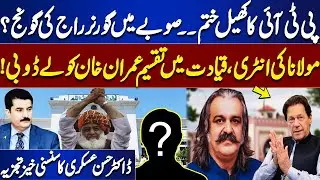 Governor&rsquo;s Rule in KP? | Maulana&rsquo;s Entry & Leadership Rift Exposed | Dr. Hassan Askari&rsquo;s Analysis