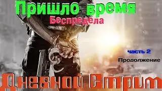 Пришло время для того чтобы повоевать)Первое Прохождение от Енотного
