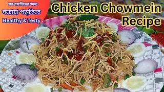 Homemade Chicken Noodles Recipe । Healthy and Testy Chicken Chow Mein Recipe ।