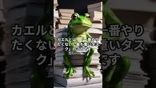 【朝の習慣】仕事が速い人は「カエル」を食べる #Shorts