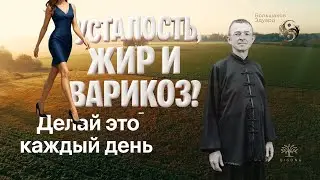УСТАЛОСТЬ В НОГАХ, ЖИР И ВАРИКОЗ? ЭТО УПРАЖНЕНИЕ &mdash; ВАШЕ РЕШЕНИЕ!