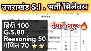 उत्तराखंड S.I. भर्ती 2023 विज्ञापन/ सिलेबस/संपूर्ण जानकारी Uttarakhand SI Syllabus 2023 #ukpsc