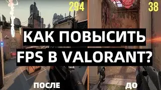 КАК ПОВЫСИТЬ FPS В VALORANT? | 100% СПОСОБ!