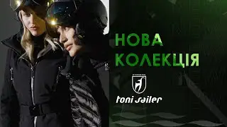 Toni Sailer - Зимова колекція 2022-2023