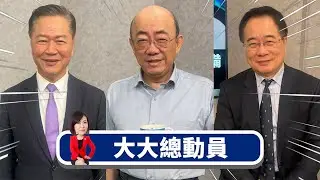 中日爭端加劇 釣魚台模糊性不見了？x美挺過關稅卻栽在房市 Fed被逼降息救經濟？x藍白彈劾總統 賴清德拖累民進黨2026選情？【大大總動員】2025.12.27