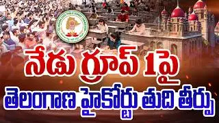 నేడు గ్రూప్ 1పై తెలంగాణ హైకోర్టు తుది తీర్పు | Telangana High Court On Group 1 | 99TV