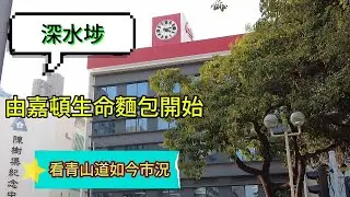 醒醒通街拍 15-01-2026 #街拍#由深水埗嘉頓麵包開始...看青山道現今市況
