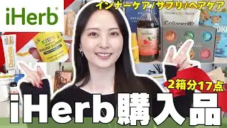 【25%オフ】iHerbセール開始！ご褒美買いした2箱分の購入品レビュー📦✨