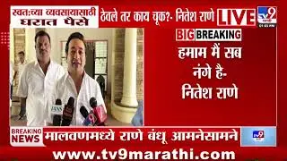 Nitesh Rane | स्वत:च्या व्यवसायासाठी घरात पैसे ठेवले तर काय चूक? - नितेश राणे