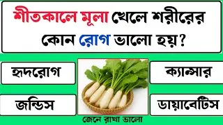 শীতকালে মূলা খেলে শরীরের কোন রোগ ভালো হয়? Health tips Bangla | GK quiz Bangla | jenerakhavalo21