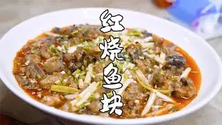 红烧鱼也能做出特色和风味，看川菜师傅的制作，味道确实霸道 #川菜  #学做菜 #全鱼宴 #红烧鱼 #地道川味