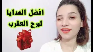 اغرب الهدايا اللي ممكن تشتريها لبرج العقرب