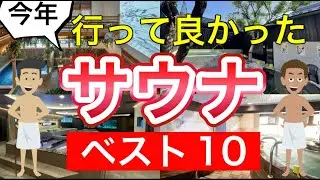 【2022年】行って良かったサウナベスト10