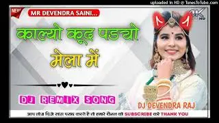 Kalyo Kud Padyo Mela Me DJ Remix || काल्यो कूद पड्यो मेला में Remix || DJ Kayum Khan Paota