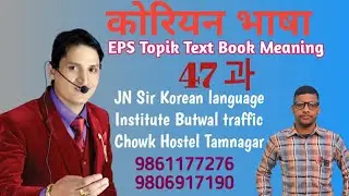 Lession meaning chapter 47 과 with binod sir