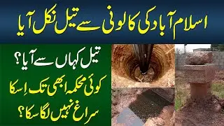 Islamabad Ki Colony Me Oil Nikal Aya - Oil Kahan Se Aya? - Abhi Tak Iska Suragh Kyun Nahi Lag Saka?