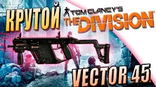 The Division  ГАЙД ОБЗОР  VECTOR 45
