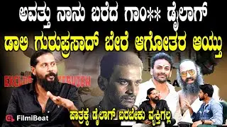 Masti Dialogue Writer ಪಾತ್ರಕ್ಕೆ ಡೈಲಾಗ್ ಬರಬೇಕು ವ್ಯಕ್ತಿಗಲ್ಲ Landlord