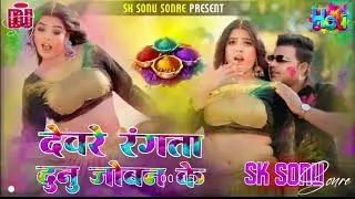 Deware Rangata Dunu jobanke Holi ka New song DJ remix SK SONU SONRE 